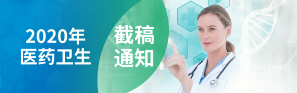 关于医药卫生2020年版面即将截稿通知